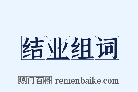 结业组词是什么意思的图片